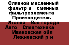 Сливной масленный фильтр и 2 сменных фильтроэлемента › Производитель ­ Италия - Все города Авто » Спецтехника   . Ивановская обл.,Лежневский р-н